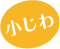 小じわ