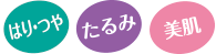 つや・たるみ・美肌